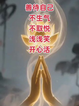 善待自己,不生气,不取悦,浅浅笑,开心活。✨🌼 #内容过于真实