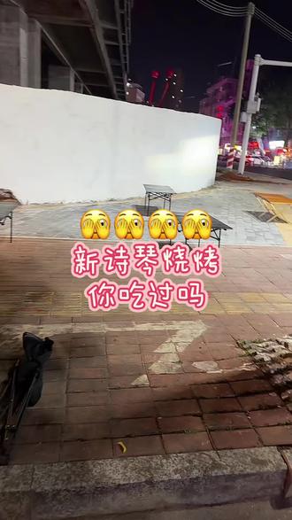 🫣🫣🫣🫣#新诗琴烧烤
新诗琴烧烤
你吃过吗