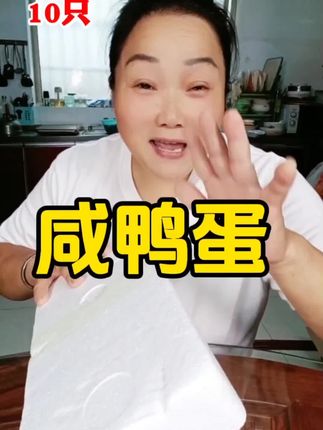 12块9到手10枚大号咸鸭蛋,个个红心流油,太香了,太好吃了#咸鸭蛋#流油鸭蛋#鸭蛋#强烈推荐#好吃不贵