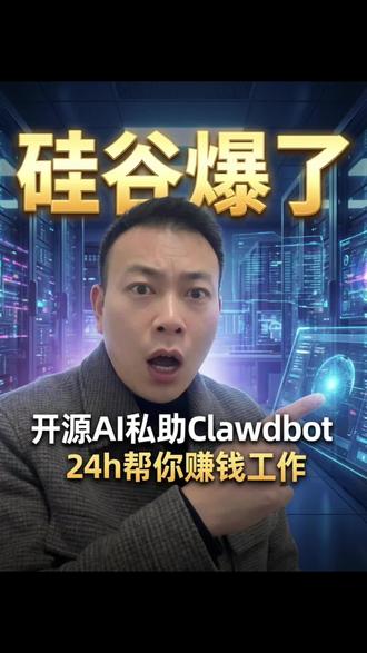 硅谷爆了,clawdbot到底有什么魔力#ai #这是个真实的事情 #就想说点大实话 #行业大揭秘 #Clawdbot