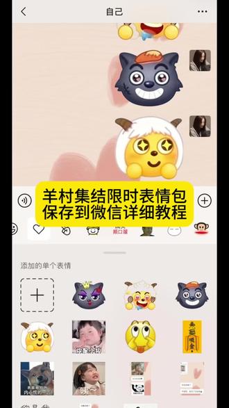 羊村集结限时表情包保存到微信详细教程来啦 羊村集结表情如何保存到微信 羊村集结表情如何从抖音保存到微信 羊村集结表情弄到微信 羊村集结限时表情包 羊村集结限时表情包获取入口 喜羊羊与灰太狼表情怎么来的 羊村集结限时表情包制作入口 羊村集结限时表情怎么获得 羊村集结限时表情微信表情包 喜羊羊与灰太狼抖音表情ai教程 羊村集结限时表情有什么意义 羊村集结限时表情为啥看不见 羊村集结限时表情包 羊村集结限时表情包制作教程 为什么出羊村集结限时表情包 喜羊羊与灰太狼cos挑战 喜羊羊与灰太狼p图贴纸 羊村集结表情种类 喜羊羊与灰太狼周边 喜羊羊与灰太狼表情怎么来的 喜羊羊与灰太狼最新表情 灰太狼emoji怎么打出来 羊村表情包评论区自取 羊村集体沉默表情包 羊村表情包归位 羊村表情包动态图 羊村表情包微信口令 羊村震惊表情包 羊村开会表情包 羊村文字表情包 羊村表情包动态 羊村限定表情套装 羊村限时表情怎么弄才有 羊村限定表情活动 所有抖音限时表情包 羊村表情相关话题 抖音限时表情什么意思 喜羊羊进攻羊村特效 喜羊羊立体贴纸 喜羊羊懒羊羊p图教程 喜羊羊懒羊羊开学p图 #醒图 #醒图创作者 #喜羊羊与灰太狼 #羊村集结限时表情包 #羊村集结限时表情包弄到微信教程 抖音表情包怎么保存到相册 抖音限时表情包怎么搞到微信 抖音限时表情包弄到微信 新表情合集 表情包怎么更新 喜羊羊20周年周边 为什么没有羊村集结限时表情包 为什么出羊村集结限时表情 羊村集结限时表情怎么获得