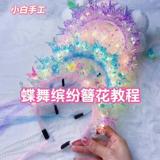 2.0版本簪花发箍视频教程来咯!#手工diy #做手工我是认真的 #视频教程 #簪花发箍 #手工教程