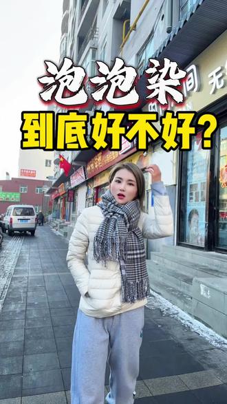 泡泡染到底好不好?#泡泡染#染发避坑#乌鲁木齐染发#同城美发店推荐