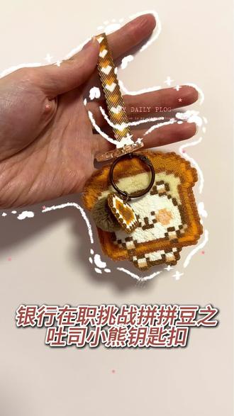 小熊钥匙扣超可爱😍#拼豆 #银行 #拼豆图纸 #钥匙扣 #有趣的知识又增长了