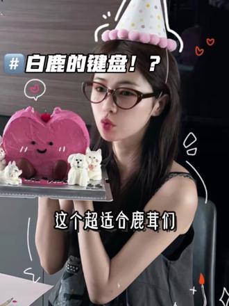 白鹿语音键盘,聊天氛围感拉满#白鹿#追星#鹿茸#讯飞输入法 白鹿语音键盘,聊天氛围感拉满#白鹿#追星#鹿茸#讯飞输入法