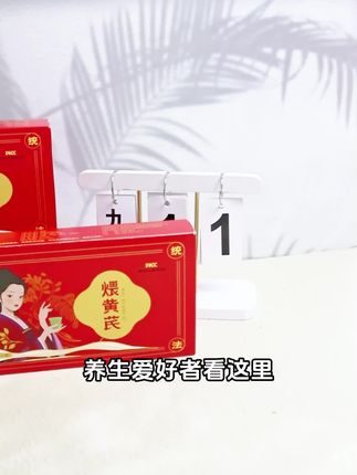 这样有点麻烦,秋天养生可以喝黄芪。但是普通黄芪喝了容易上火,还有怪怪的豆腥味。我最近发现了这款煨黄芪 无豆腥味还不上火