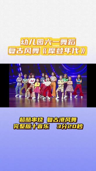 超酷🔥串烧幼儿六一舞蹈🌱 复古港风舞 《摩登年代》
完整版十音乐#复古港风舞蹈 #幼儿园六一儿童节 #六一舞蹈嗨爆全场 #幼儿园串烧舞蹈