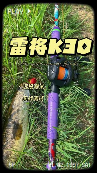 雷将K30雷强轮#家汉路亚雷强 #雷强装备搭配 #路亚装备测试 #雷强轮测试大比拼