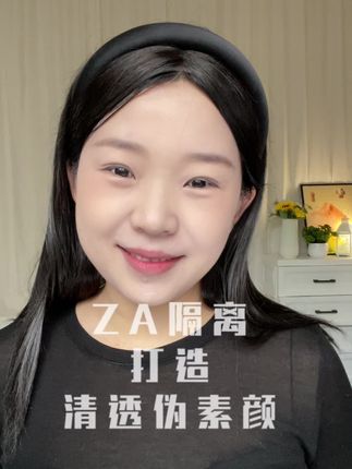 素颜自由就靠它了,#za隔离霜