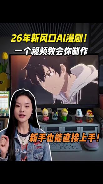 26年新风口AI漫剧如何制作? #AI短剧 #AI漫剧 #AI视频 #干货分享 #教程