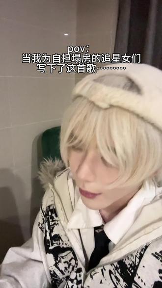 当台下无数少女为你流泪的时候,你会难过吗…. #原创 #塌房 #追星 #说唱