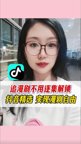 追漫剧终于不用再逐集解锁#抖音精选 实现漫剧自由#抖音精选 #抖音细糠版 #漫剧 #《我的拼好家》