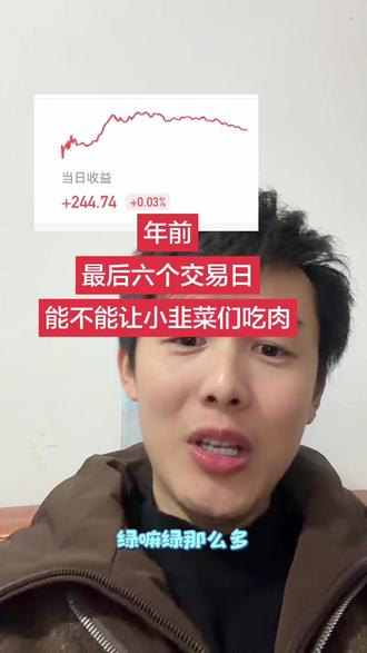 主力分点肉给韭菜们过年不好吗😏 年前最后六个交易日的第一天,希望剩余五天多红点可以么ಥ_ಥ还有就是最近的积存金每天高抛低吸太舒服了,这玩意我基本上每天操作一两次且清仓,基本上不过夜,有 20元/克左右利润就卖,如果你们均价比较高且有闲钱逢低可以补仓,一定不要一次性入,可以分批入,拉低均价,如果子弹打光了那就等着吧会涨回去的,#讨论 #上热搜 #内容太过真实 #原创视频 #黄金