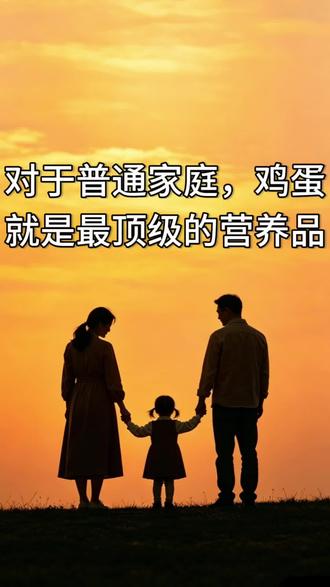 鸡蛋就是地球表面最营养的食物 真有钱谁不知道吃海参?咱没那条件,一天一个鸡蛋就是给孩子最好的交代。#家庭教育 #父母课堂 #亲子教育 #父母必看系列