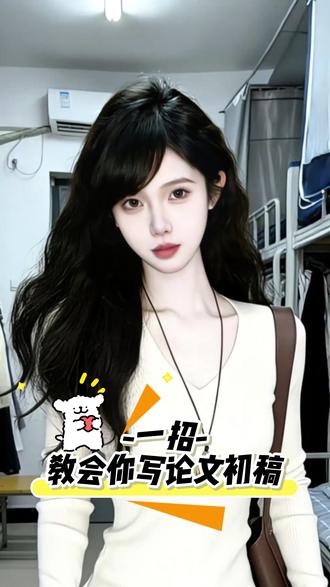 宝宝,这样写初稿超简单~#godxie论文#导师日常#论文秘籍#大学生发疯#毕业通关