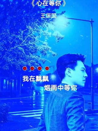 我在飘飘烟雨中等你 盼你早归与你双宿双栖 抬头望星空许一个心愿 生生世世永不分离