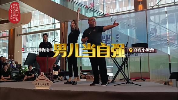 5月18日上午,孙楚泊与张杨洋和刘西站精彩演绎《男儿当自强》是一首极具中国气派、气势磅礴的作品#孙楚泊 #张杨洋 #刘西站 #国际博物馆日 #男儿当自强 @孙楚泊🪈 @张杨洋 @刘西站