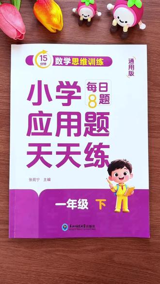 #一年级#应用题 难度加大,准备这本每天8道应用题
天天练,提高审题能力,学会举一反三,打牢数学基础#小学数学#数学天天练 #思维