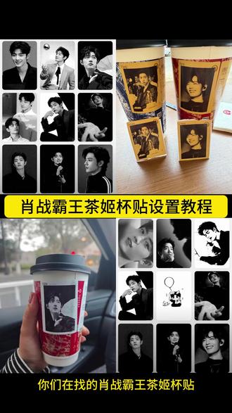 肖战霸王茶姬杯贴教程 。霸王茶姬杯贴设置教程。霸王茶姬杯贴 肖战霸王茶姬杯贴怎么上传图片 霸王茶姬杯贴怎么导入图片 霸王茶姬杯贴导入图片霸王茶姬杯贴教程 霸王茶姬自定义杯贴 肖战霸王茶姬自定义杯贴 霸王茶姬杯贴定制教程 肖战霸王茶姬杯贴怎么弄 肖战霸王茶姬杯贴图片 霸王茶姬自定义杯贴 肖战霸王茶姬杯贴分享 肖战霸王茶姬杯贴上传照片 霸王茶姬杯贴肖战怎么导入图片 霸王茶姬杯贴导入图片方法霸王茶姬自定义杯贴怎么下单#剪映#肖战#肖战霸王茶姬杯贴#霸王茶姬杯贴#霸王茶姬自定义杯贴 霸王茶姬杯贴肖战款图片 霸王茶姬肖战杯贴图贴 霸王茶姬自定义杯贴图片上传 霸王茶姬杯贴肖战怎么导入小程序肖战代言霸王茶姬杯贴 霸王茶姬定制杯贴怎么弄
