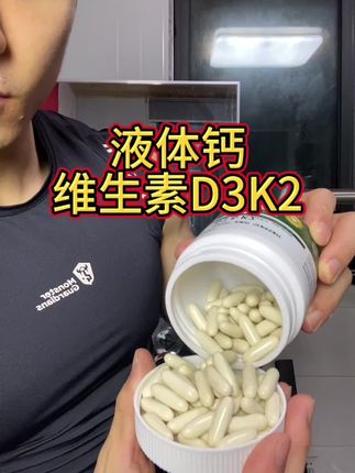 维生素D3K2液体钙大羊毛 3罐才这个价格 太划算了 #液体钙 #维生素D3 #维生素K2 #健身补剂 #钙