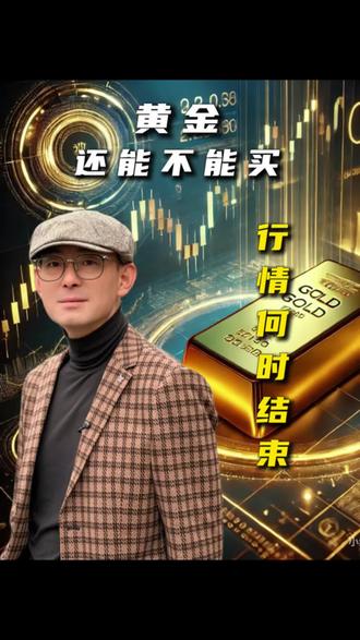 黄金现在到底要不要卖,还能不能买!行情何时结束? 投资的本质,就是认知的变现,只有尊重逻辑、提升自己的认知,才能匹配相应的财富。#黄金 #金价行情 #经济 #财金