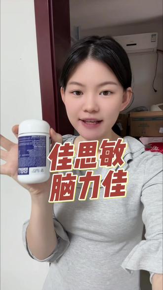 #佳思敏脑力佳#澳洲佳思敏
家里有小朋友的别再补充单一的dha 了,这个脑力佳赶紧安排上吧,水果口味小朋友很爱吃#营养搭配