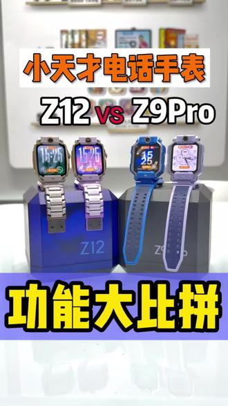 #小天才型号对比 #小天才电话手表新品 #小天才Z9pro和小天才Z12,你更喜欢哪一款呢#新都旭辉广场3楼小天才