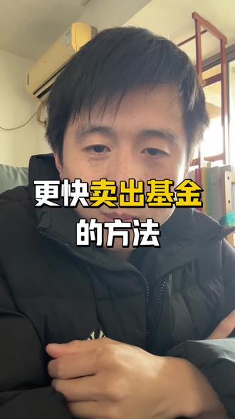 白银基金套利挂树上了,想卖卖不掉,跌停也卖不掉,怎么办?讲一下怎么更高几率卖掉的思路?#基金操作分享 #基金 #股票干货 #金融知识