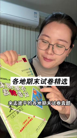 孟建平各地期末试卷精选来喽,期末来临那刷真题就显得尤为重要,不用到处找真题,这一套就够了#三年级 #家有小学生 #期末试卷 #教辅推荐 #学习