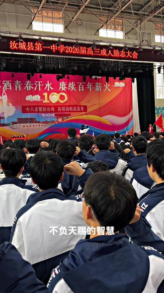 23级高三班学生代表廖烁荣领誓:祝所有考生高考加油 #汝城一中#高考宣誓 #2026高考倒计时 #百年学府