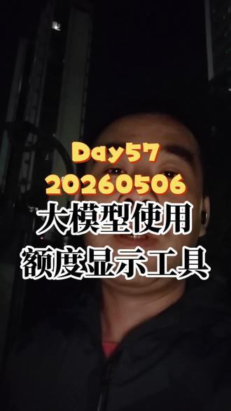大模型使用额度显示工具 #ClaudeCode #Codex #额度 #GitHub #视频日记