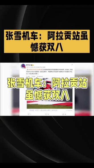张雪机车:阿拉贡站虽憾获双八,但下一站我们誓要破限! #张雪机车 #wsbk阿拉贡 #瓦伦丁德比斯 #第八名 张雪机车:阿拉贡站虽憾获双八,但下一站我们誓要破限!】
北京时间5月31日,世界超级摩托车锦标赛西班牙阿拉贡站,张雪机车的法国猛将瓦伦丁-德比斯,连续两场正赛斩获第8!这条全长5.077公里的赛道,17个弯道如蛇形盘踞,936米长直道则如巨龙腾飞。然而,因节气门宽度受限至85%,张雪机车的尾速略显疲态,难以在长直道上尽情驰骋。
要知道,张雪机车的杀手锏在于迅猛加速,短直道才是它的舞台。因此,德比斯两度获得第8,非车手之过,亦非赛车之短,只是赛道特性与赛车优势未能完美契合。就像阿拉贡赛道,它更偏爱尾速惊人的杜卡迪。
赛前,张雪就曾坦言:“超高速赛道,我们稍显吃亏。”但话语间透露出的是不屈与期待,“希望下一站,FIM能为我们解限油门!”
6月12日,意大利罗马涅站即将烽火重燃!张雪机车官方已发布海报,豪言壮语:“重整旗鼓,再战巅峰!”让我们共同期待,张雪机车在下一站比赛中,能否突破限制,一飞冲天,书写新的辉煌篇章!