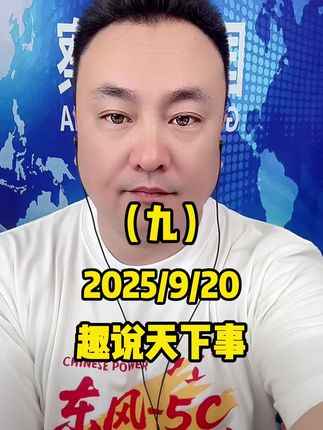 9月20日王唯说(九)#趣说天下事
