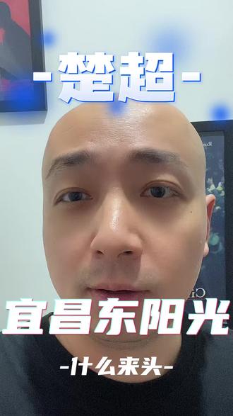 搞了半天是在跟当下最热的AI做对抗啊哈哈#楚超 #荆门 #宜昌 #东阳光 #东阳光集团