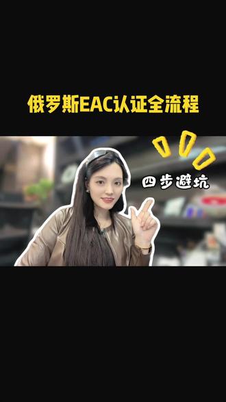 俄罗斯eac认证全流程 #俄罗斯eac认证 #俄罗斯eac认证流程 #俄罗斯eac认证机构 #俄罗斯跨境电商 #俄罗斯清关