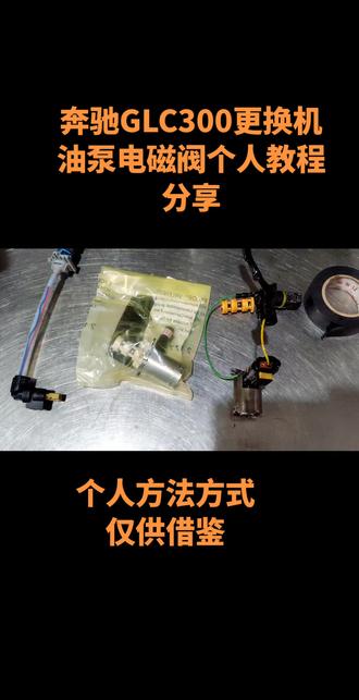 #奔驰glc300机油泵电磁阀
奔驰车型更换机油泵电磁阀,个人教程以及方法方式,仅供参考。#修车我是认真的