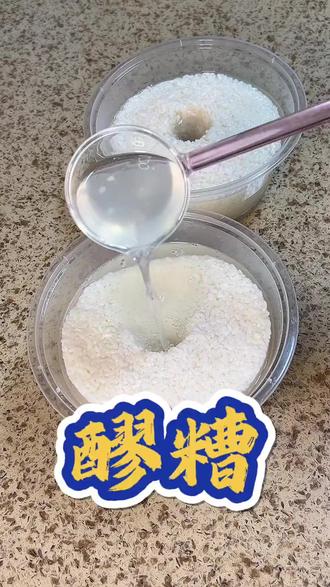 自制醪糟 味道甘甜,酒水多#妈呀太美了#美食制作分享 #自制甜酒酿 #学会快去试试吧🔥