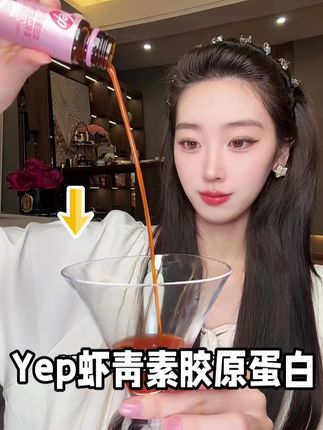 Yep虾青素胶原蛋白真的可以! #仙女都在喝什么 #Yep虾青素胶原蛋白#胶原蛋白