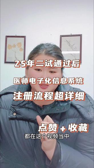 25年医考通过后应该如何注册呢#医考 #医师注册 #二试 #执业医师