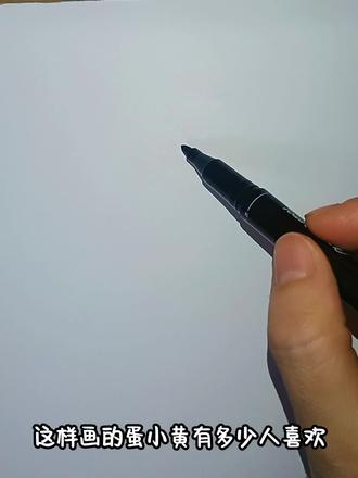 超燃蛋小黄简笔画 #蛋仔派对简笔画 #简笔画教程 #一学就会的简笔画 #二次元动漫 #临摹