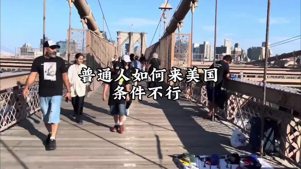 普通人如何来美国,条件不行
#美国#美国生活#美国打工#美国签证#美国旅游签