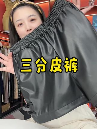 三分皮短裤 秋冬必备,上身酷酷的,贼好看!