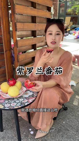 巨好吃紫罗兰番茄,沙沙糯糯口口爆汁,强烈推荐#紫罗兰番茄