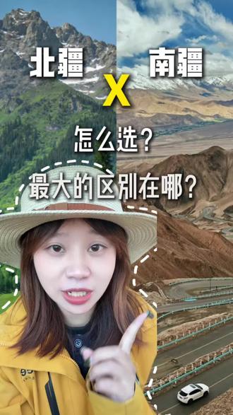 大部分都以为南疆跟北疆只是一个地理概念 哪北疆跟南疆怎么区分呢 一个视频告诉你#新疆 #新疆旅行#新疆旅行攻略 #旅行#旅行推荐官