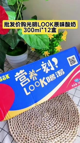 光明LOOK酸奶牛奶原味300ML*12瓶饮品常温盒装酸奶 #零食 #牛奶 #饮料 #酸奶
