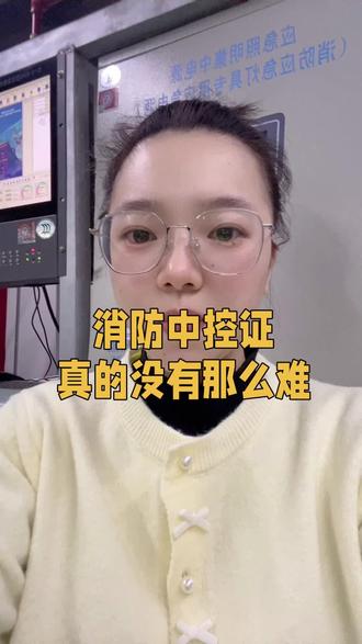 消防中控证,真的没那么难 #消防设施操作员