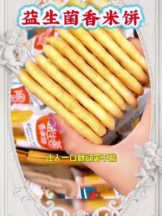 我真的超爱这个益生菌香米饼,它可不像普通米饼那样又油又腻,还特别难咬,这个是专门添加了益生菌的香米饼,吃起来酱香浓郁,口感酥脆,越嚼越香,而且还是独立的小包装设计,平时出门带着也很方便,饿了馋了来两块就能快速补充能量,喜欢的朋友赶快去囤货吧!#美食 #超便宜超划算 #dou上热门 #零食推荐 #巨量算数