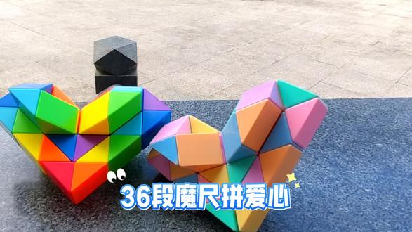 36段魔尺100种拼法