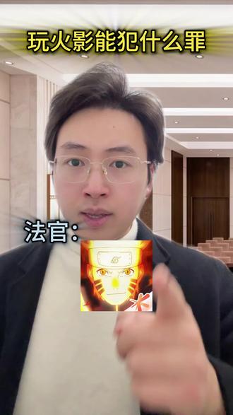 律师分析玩火影手游能犯什么罪,大家对最终处理结果是否满意#火影忍者手游 #jojo的奇妙冒险 #一人分饰多角 #律师 #创作者扶持计划