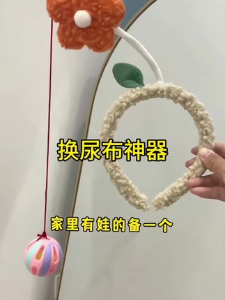 宝宝会翻身后 每次穿尿不湿都会不停的翻身 往前爬 ,来 小事 用这个发箍转移一下宝宝的注意力哈哈哈太好玩了~#宝妈分享 #母婴好物 #亲子互动 #日常分享 #宝宝玩具